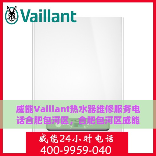 威能Vaillant热水器维修服务电话合肥包河区，合肥包河区威能Vaillant热水器维修服务热线