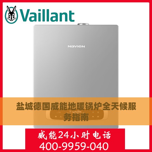 盐城德国威能地暖锅炉全天候服务指南