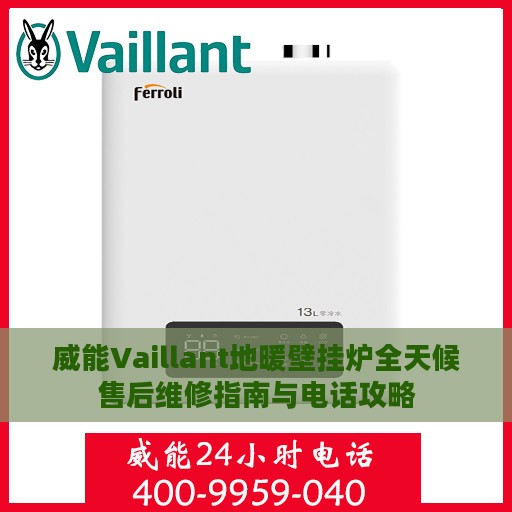 威能Vaillant地暖壁挂炉全天候售后维修指南与电话攻略