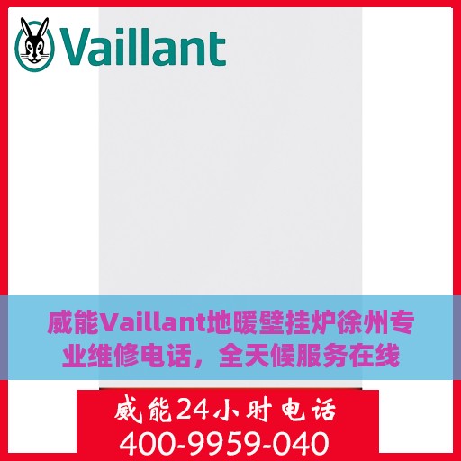 威能Vaillant地暖壁挂炉徐州专业维修电话，全天候服务在线