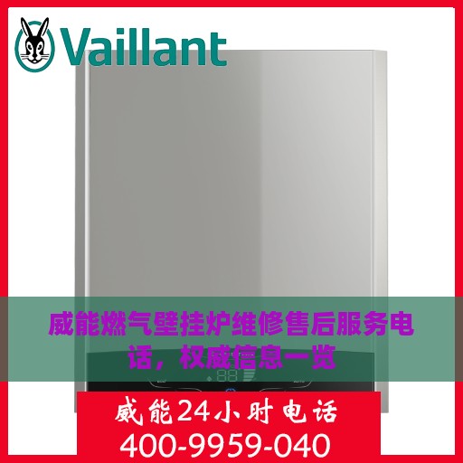 威能燃气壁挂炉维修售后服务电话，权威信息一览
