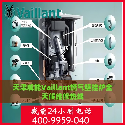 天津威能Vaillant燃气壁挂炉全天候维修热线