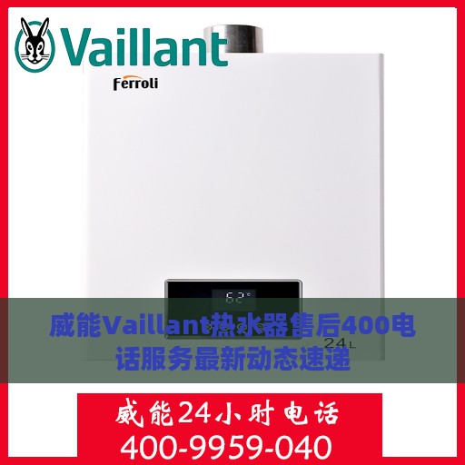 威能Vaillant热水器售后400电话服务最新动态速递