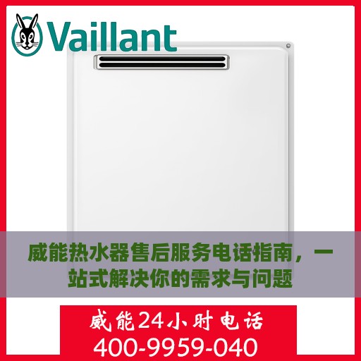 威能热水器售后服务电话指南，一站式解决你的需求与问题