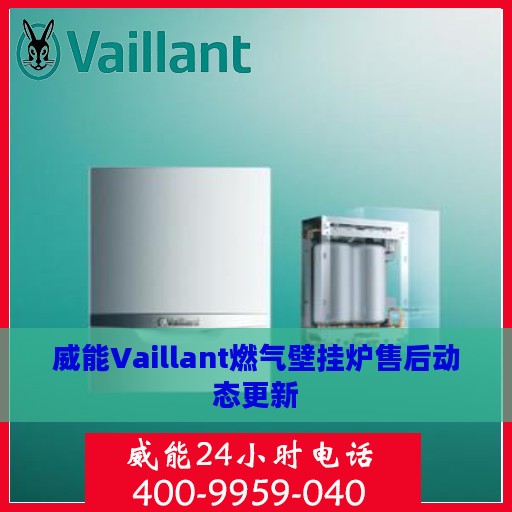 威能Vaillant燃气壁挂炉售后动态更新