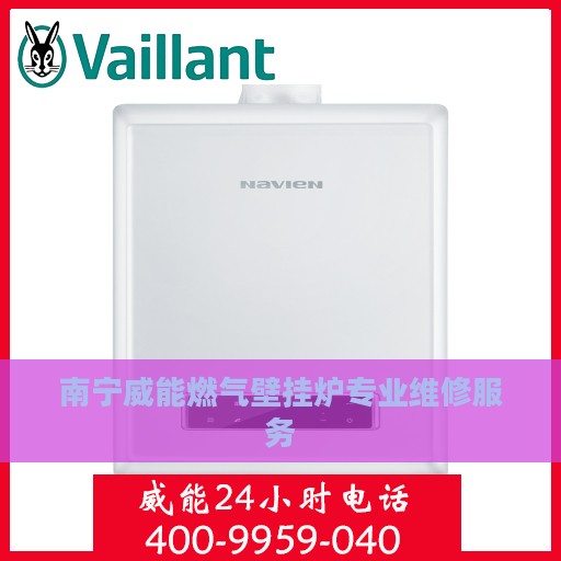 南宁威能燃气壁挂炉专业维修服务