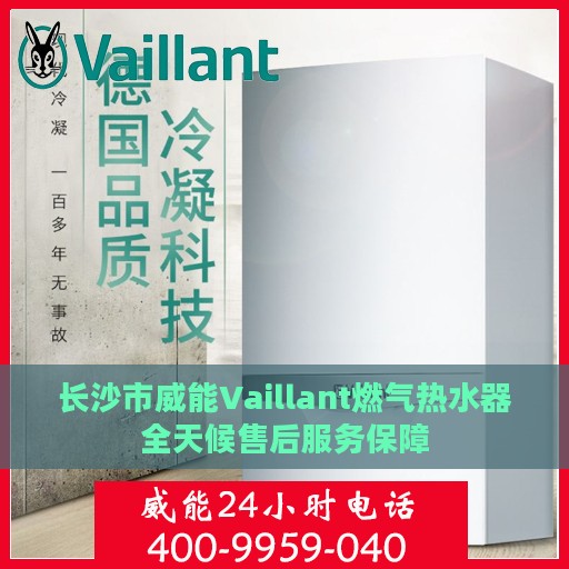 长沙市威能Vaillant燃气热水器全天候售后服务保障