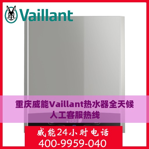 重庆威能Vaillant热水器全天候人工客服热线