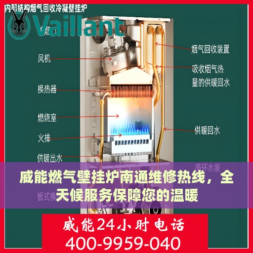 威能燃气壁挂炉南通维修热线，全天候服务保障您的温暖
