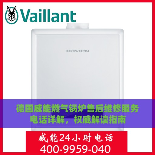 德国威能燃气锅炉售后维修服务电话详解，权威解读指南
