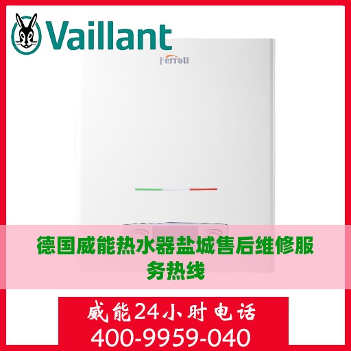 德国威能热水器盐城售后维修服务热线