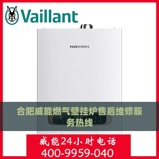 合肥威能燃气壁挂炉售后维修服务热线