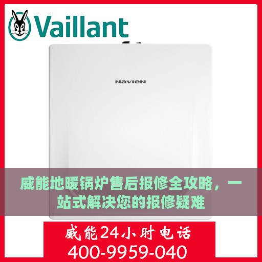 威能地暖锅炉售后报修全攻略，一站式解决您的报修疑难