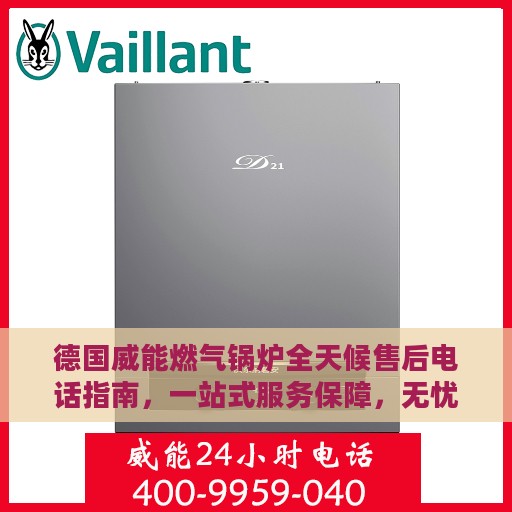 德国威能燃气锅炉全天候售后电话指南，一站式服务保障，无忧售后体验