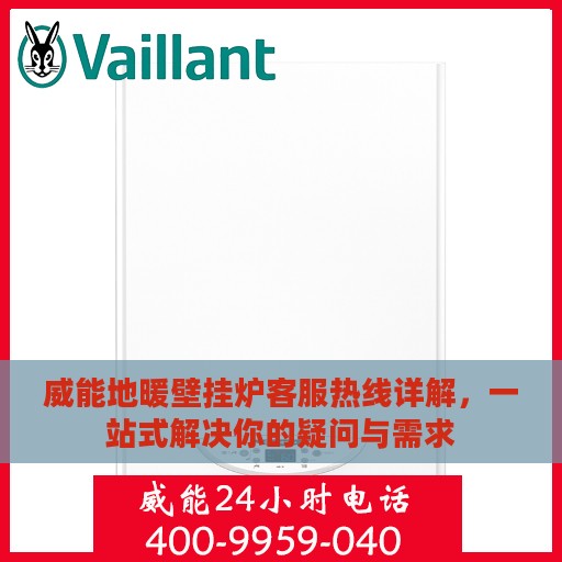 威能地暖壁挂炉客服热线详解，一站式解决你的疑问与需求