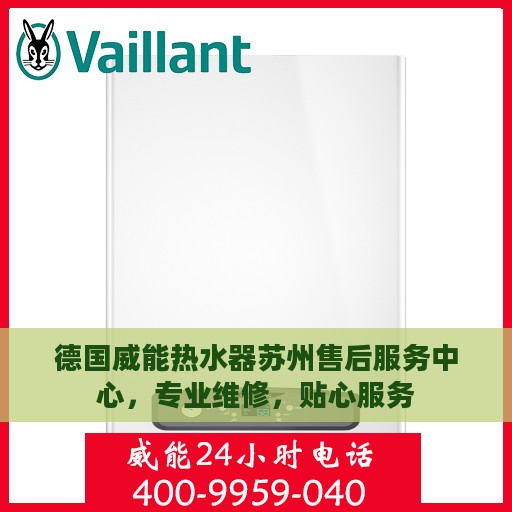 德国威能热水器苏州售后服务中心，专业维修，贴心服务