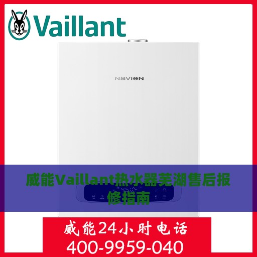 威能Vaillant热水器芜湖售后报修指南