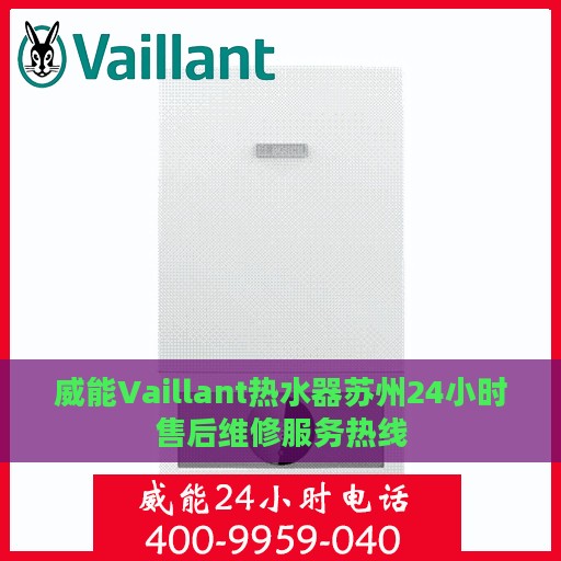 威能Vaillant热水器苏州24小时售后维修服务热线