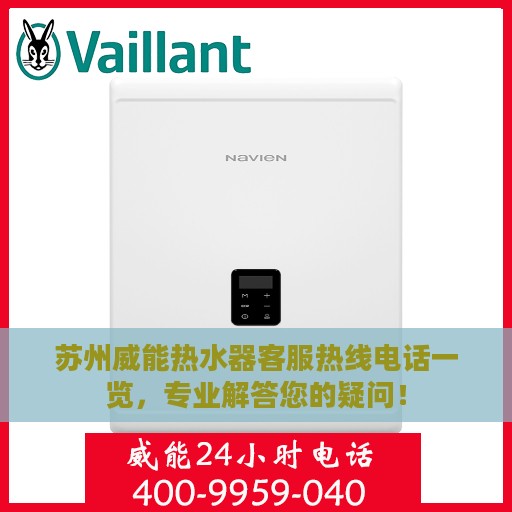 苏州威能热水器客服热线电话一览，专业解答您的疑问！