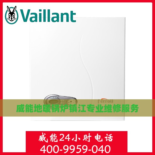 威能地暖锅炉镇江专业维修服务