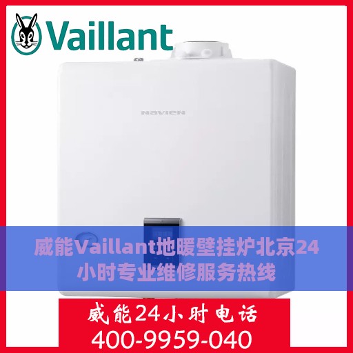 威能Vaillant地暖壁挂炉北京24小时专业维修服务热线