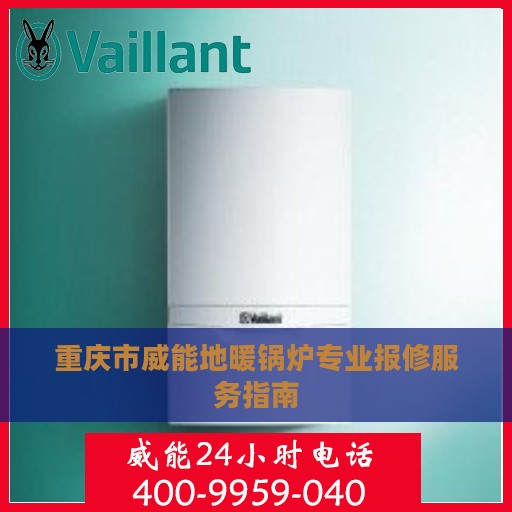 重庆市威能地暖锅炉专业报修服务指南