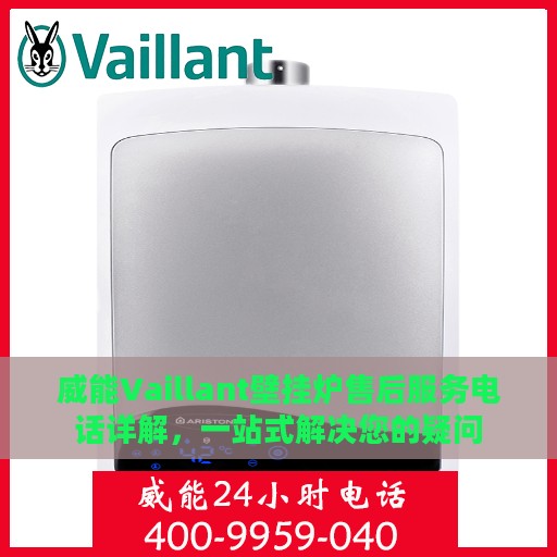 威能Vaillant壁挂炉售后服务电话详解，一站式解决您的疑问