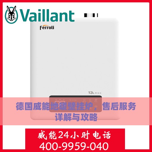 德国威能地暖壁挂炉，售后服务详解与攻略
