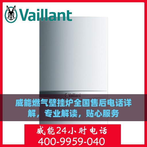 威能燃气壁挂炉全国售后电话详解，专业解读，贴心服务