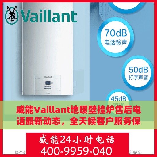 威能Vaillant地暖壁挂炉售后电话最新动态，全天候客户服务保障启动