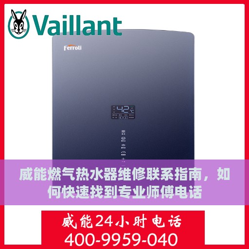 威能燃气热水器维修联系指南，如何快速找到专业师傅电话