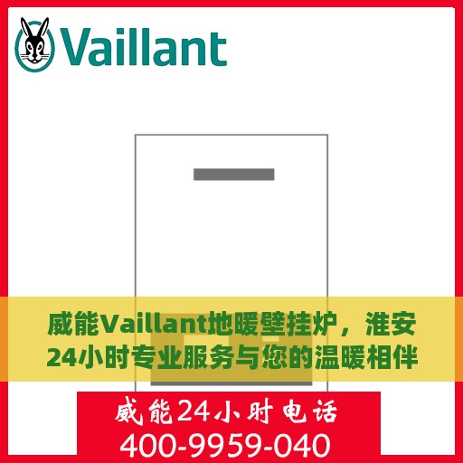 威能Vaillant地暖壁挂炉，淮安24小时专业服务与您的温暖相伴