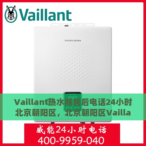 Vaillant热水器售后电话24小时北京朝阳区，北京朝阳区Vaillant热水器全天候售后维修服务热线