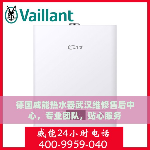 德国威能热水器武汉维修售后中心，专业团队，贴心服务