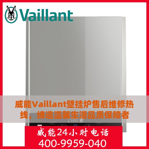 威能Vaillant壁挂炉售后维修热线，缔造温馨生活品质保障者