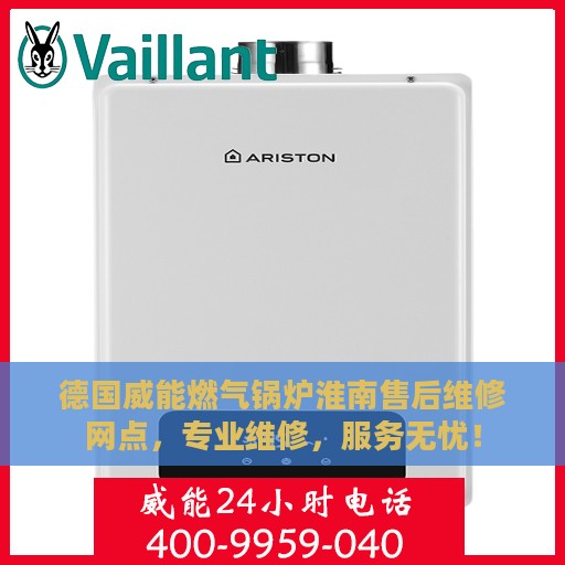 德国威能燃气锅炉淮南售后维修网点，专业维修，服务无忧！