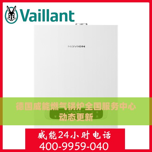 德国威能燃气锅炉全国服务中心动态更新