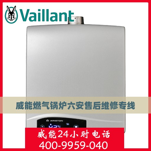 威能燃气锅炉六安售后维修专线