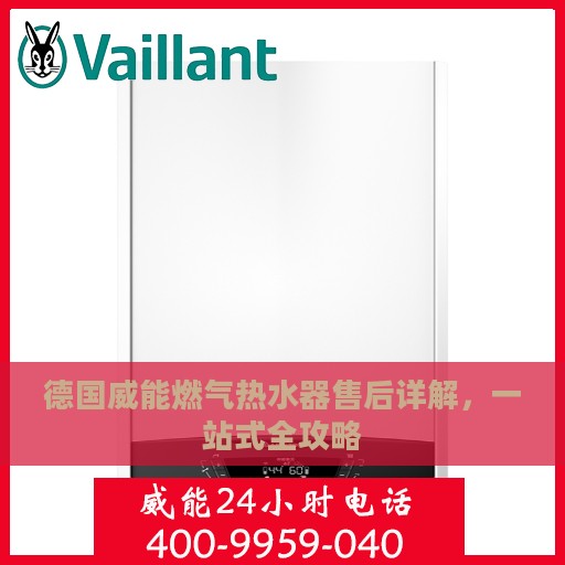 德国威能燃气热水器售后详解，一站式全攻略