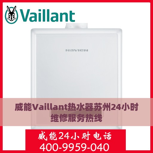 威能Vaillant热水器苏州24小时维修服务热线