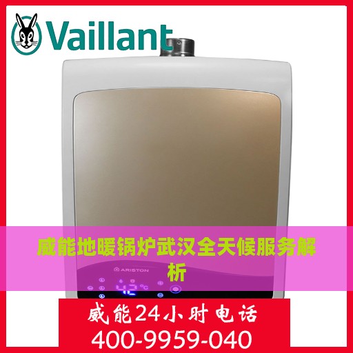 威能地暖锅炉武汉全天候服务解析