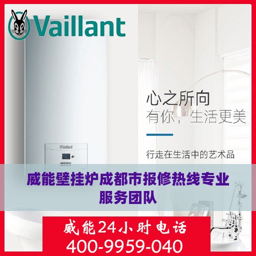 威能壁挂炉成都市报修热线专业服务团队