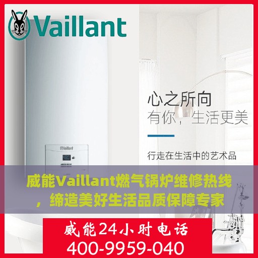 威能Vaillant燃气锅炉维修热线，缔造美好生活品质保障专家