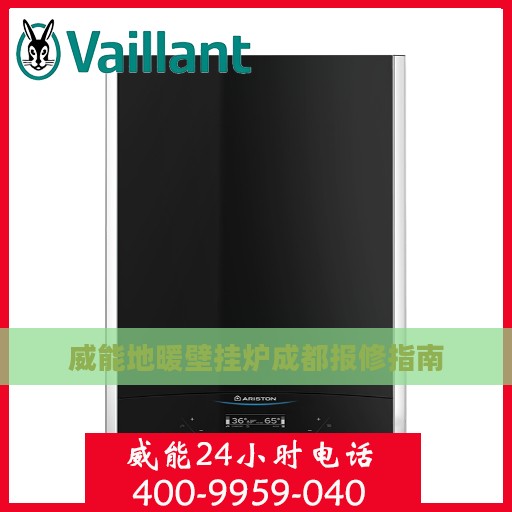 威能地暖壁挂炉成都报修指南