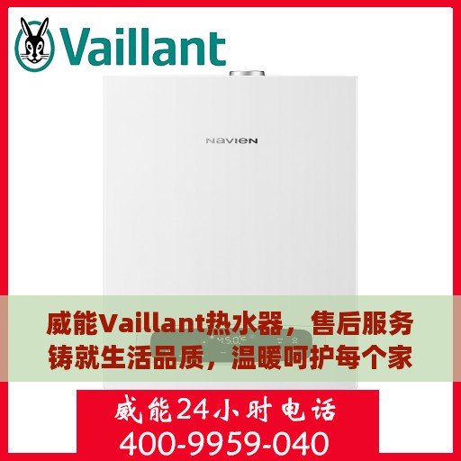 威能Vaillant热水器，售后服务铸就生活品质，温暖呵护每个家庭