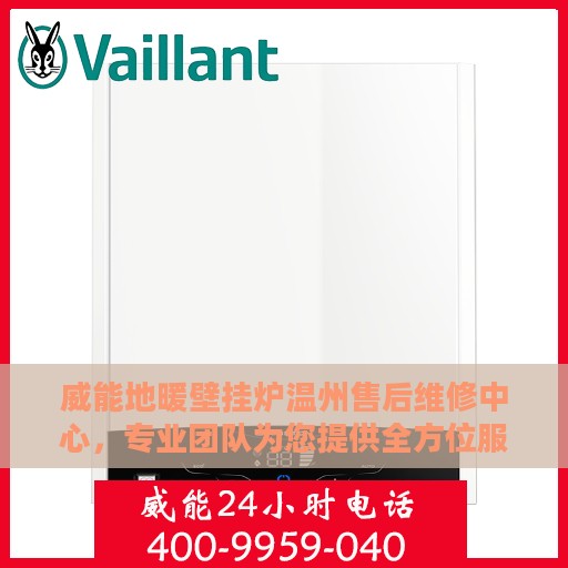 威能地暖壁挂炉温州售后维修中心，专业团队为您提供全方位服务保障
