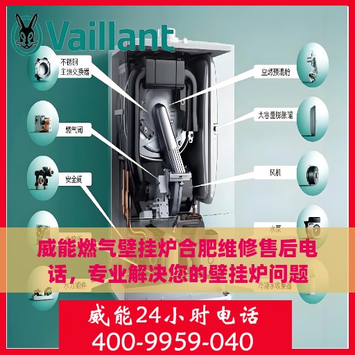 威能燃气壁挂炉合肥维修售后电话，专业解决您的壁挂炉问题