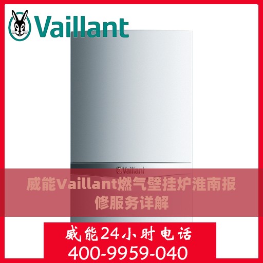 威能Vaillant燃气壁挂炉淮南报修服务详解