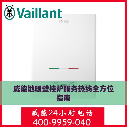 威能地暖壁挂炉服务热线全方位指南