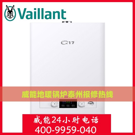 威能地暖锅炉泰州报修热线